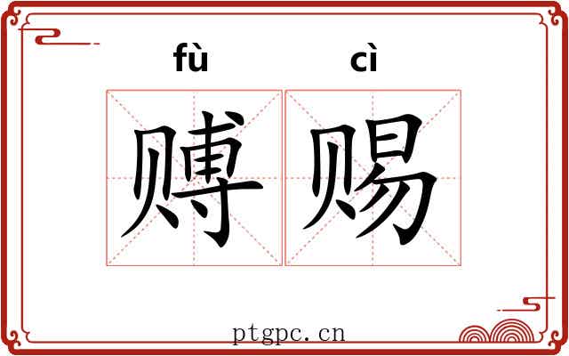 赙赐