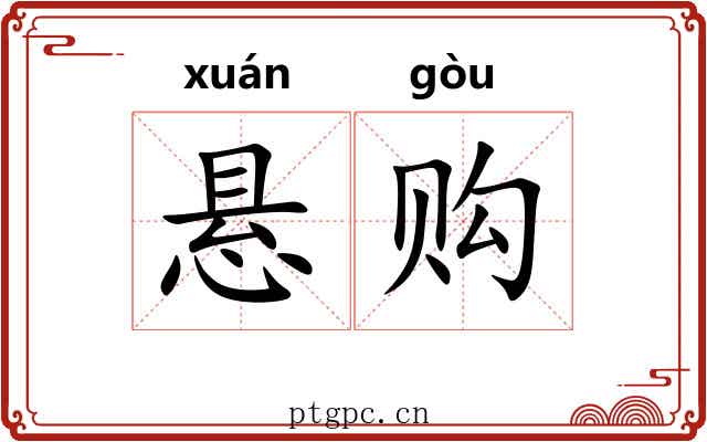 悬购