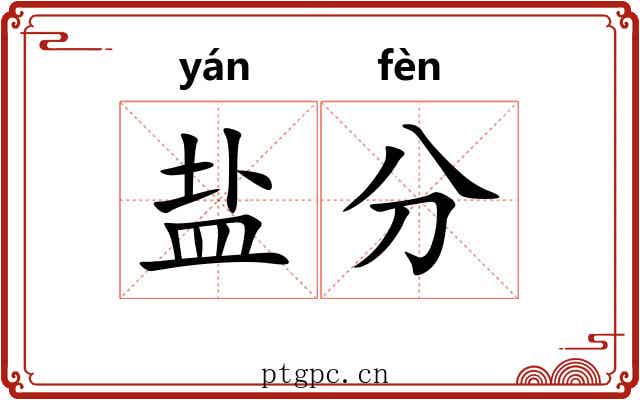 盐分