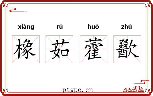 橡茹藿歠