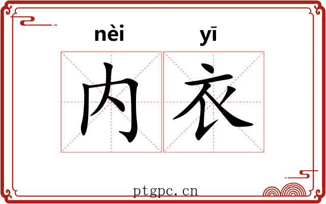 内衣 内衣