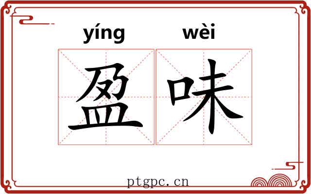 盈味