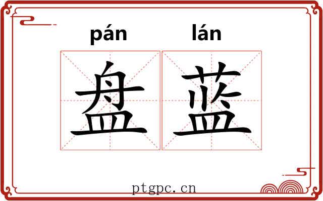 盘蓝 盘蓝