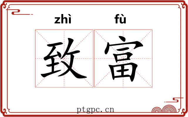 致富 致富
