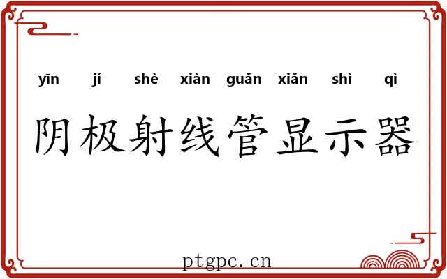 阴极射线管显示器 阴极射线管显示器