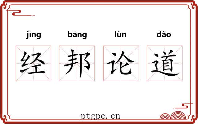 经邦论道 经邦论道