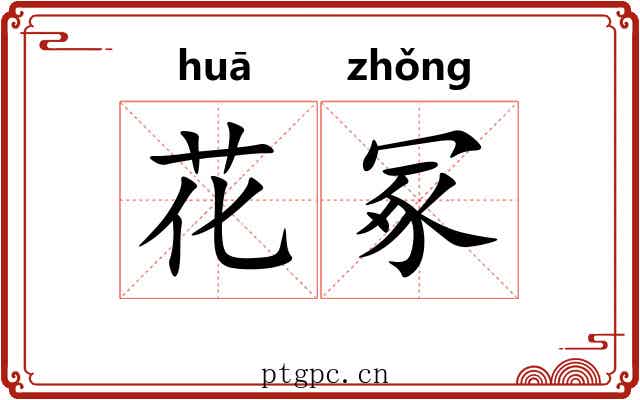 花冢