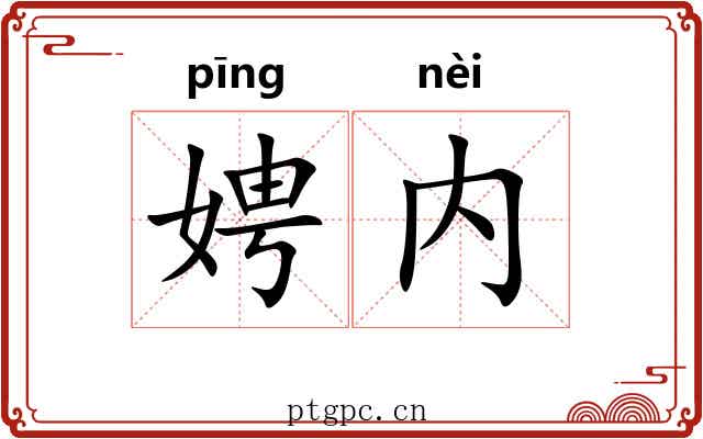 娉内