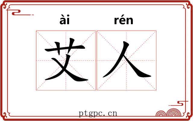 艾人