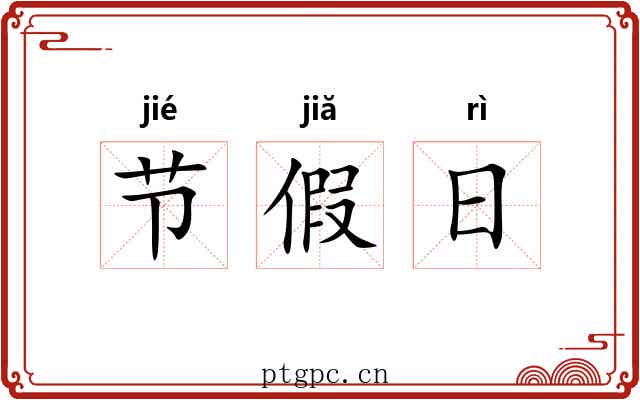 节假日