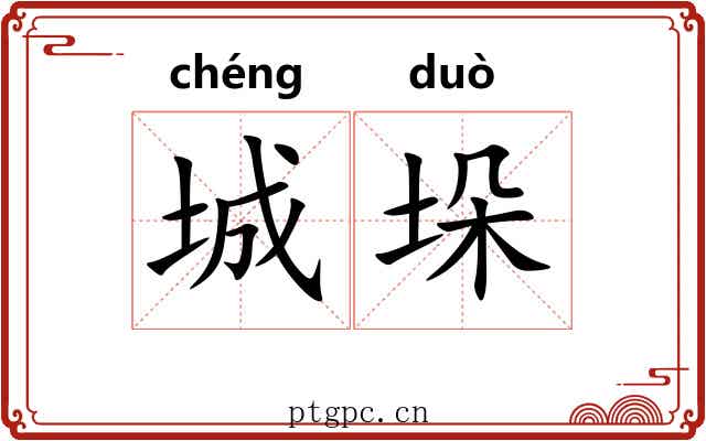 城垛 城垛