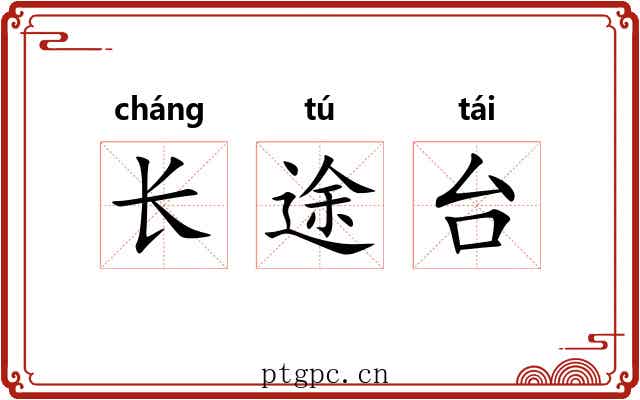 长途台