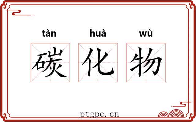 碳化物 碳化物
