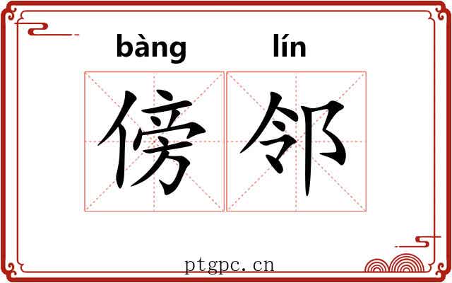 傍邻
