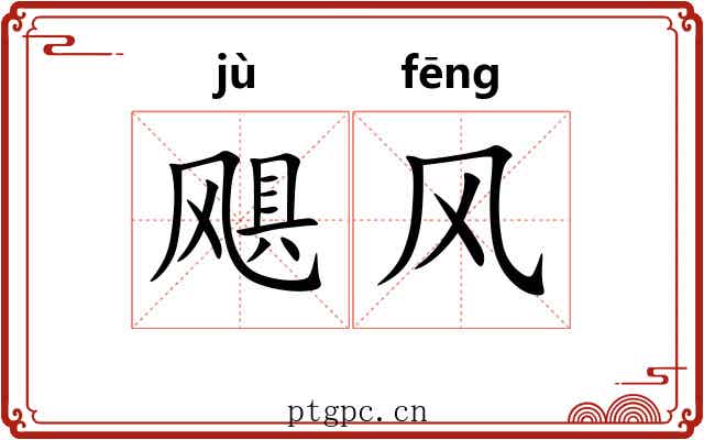 飓风