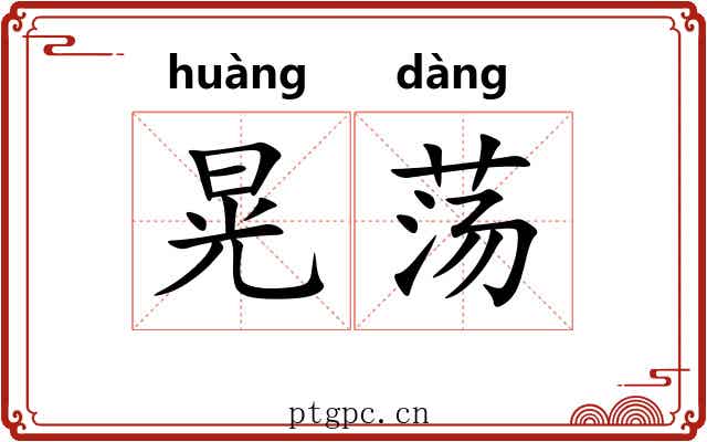 晃荡