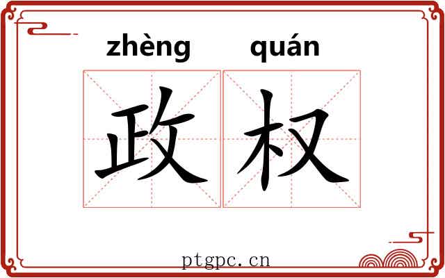 政权