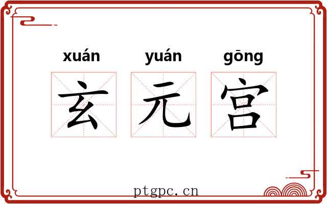 玄元宫