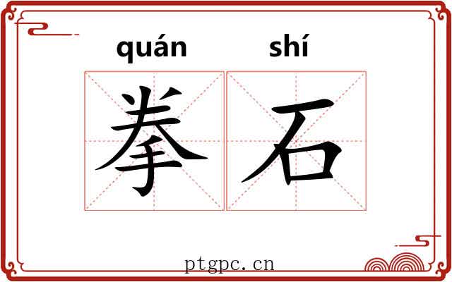 拳石