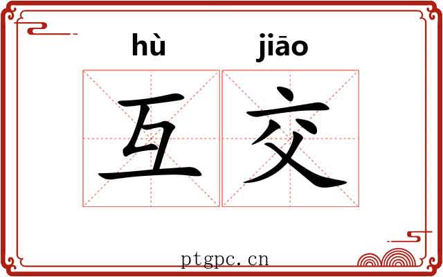 互交