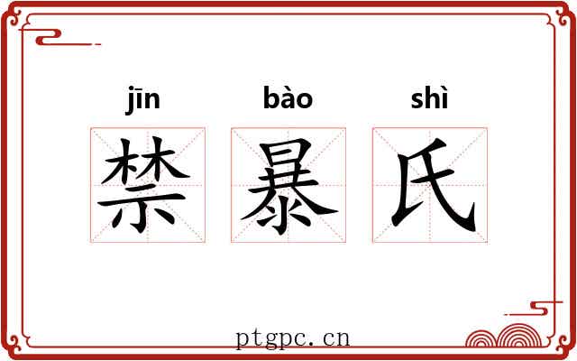 禁暴氏 禁暴氏