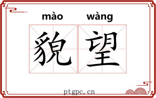 貌望