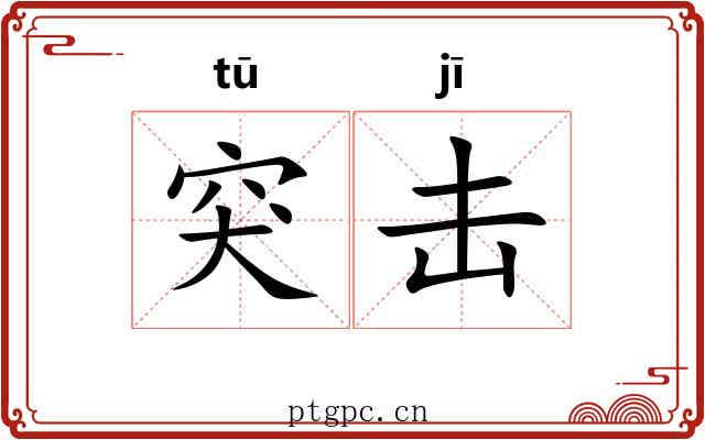 突击