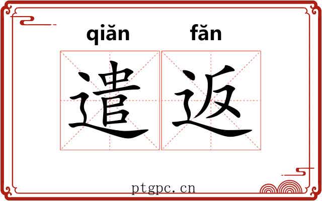 遣返