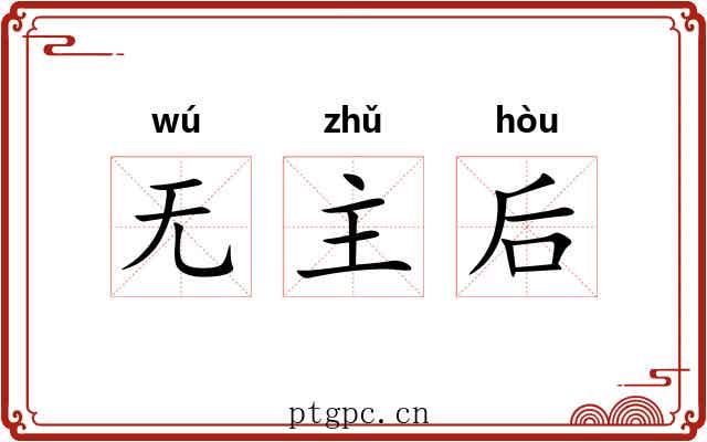 无主后
