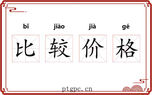 比较价格