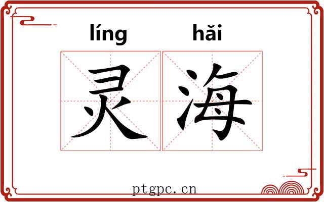 灵海