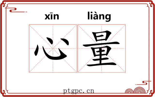 心量