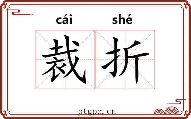 裁折 裁折