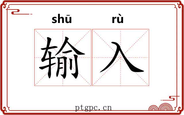 输入