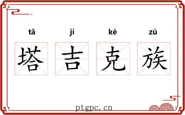 塔吉克族