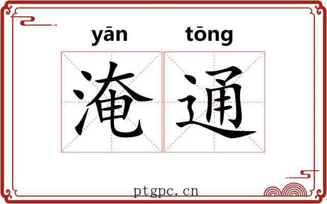 淹通