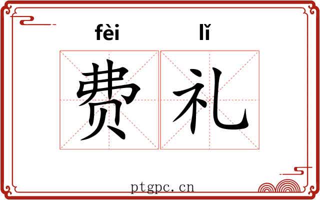 费礼