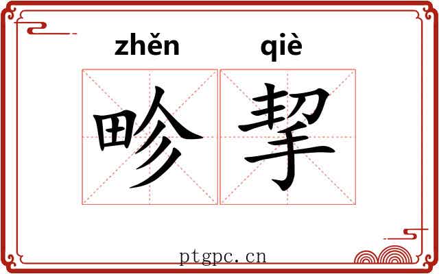 畛挈