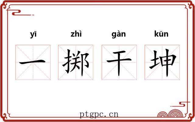 一掷干坤
