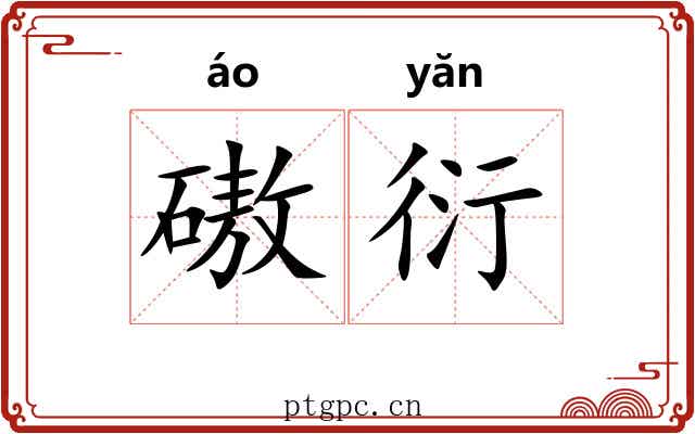 磝衍