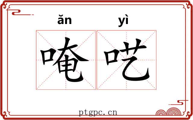 唵呓