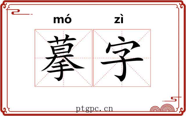 摹字 摹字