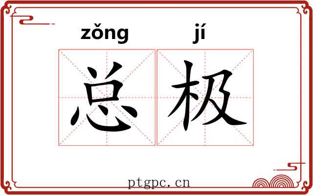 总极 总极