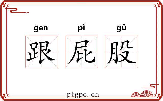 跟屁股