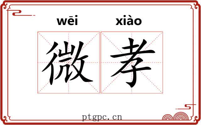 微孝