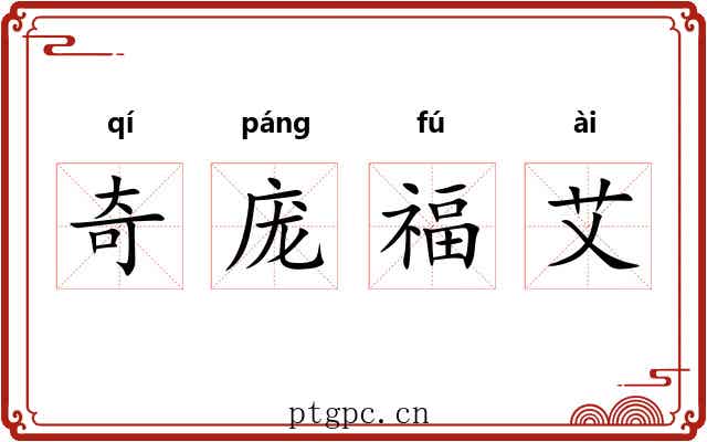 奇庞福艾 奇庞福艾