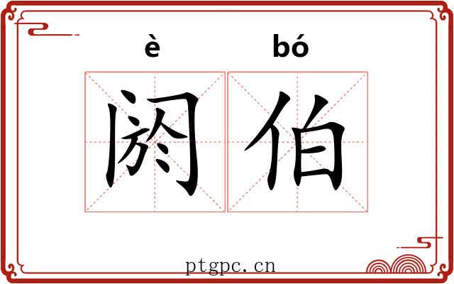阏伯 阏伯