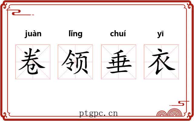 卷领垂衣