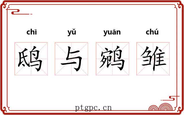 鸱与鹓雏