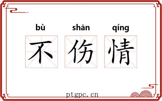 不伤情